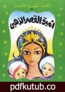 تحميل كتاب أميرة القصر الذهبي PDF تأليف محمد عطية الإبراشي مجانا [كامل]