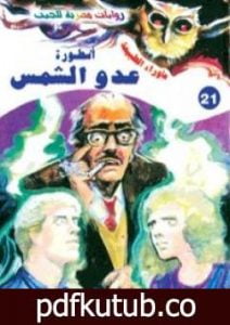 تحميل كتاب أسطورة عدو الشمس – سلسلة ما وراء الطبيعة PDF تأليف أحمد خالد توفيق مجانا [كامل]