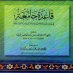 تحميل كتاب قاعدة جامعة في توحيد الله وإخلاص الوجه والعمل له عبادة واستعانة PDF تأليف ابن تيمية مجانا [كامل]