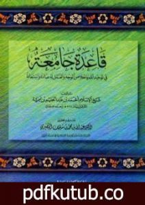 تحميل كتاب قاعدة جامعة في توحيد الله وإخلاص الوجه والعمل له عبادة واستعانة PDF تأليف ابن تيمية مجانا [كامل]