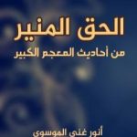 تحميل كتاب الحق المنير من أحاديث المعجم الكبير PDF تأليف أنور غني الموسوي مجانا [كامل]