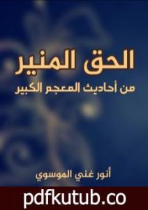 تحميل كتاب الحق المنير من أحاديث المعجم الكبير PDF تأليف أنور غني الموسوي مجانا [كامل]