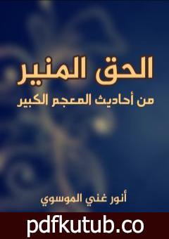 تحميل كتاب الحق المنير من أحاديث المعجم الكبير PDF تأليف أنور غني الموسوي مجانا [كامل]