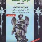 تحميل كتاب مباهج الفلسفة – الجزء الأول PDF تأليف ول ديورانت مجانا [كامل]