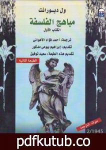 تحميل كتاب مباهج الفلسفة – الجزء الأول PDF تأليف ول ديورانت مجانا [كامل]
