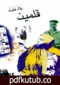 تحميل كتاب قلمين PDF تأليف بلال فضل مجانا [كامل]
