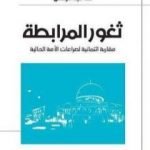 تحميل كتاب ثغور المرابطة مقاربة ائتمانية لصراعات الأمة الحالية PDF تأليف طه عبد الرحمن مجانا [كامل]
