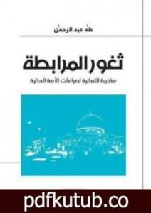 تحميل كتاب ثغور المرابطة مقاربة ائتمانية لصراعات الأمة الحالية PDF تأليف طه عبد الرحمن مجانا [كامل]