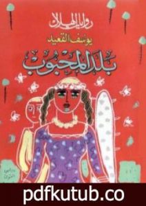 تحميل كتاب بلد المحبوب PDF تأليف يوسف القعيد مجانا [كامل]