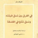 تحميل كتاب في الفرق بين نسق فيشته ونسق شلنغ في الفلسفة PDF تأليف هيغل مجانا [كامل]