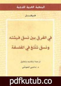 تحميل كتاب في الفرق بين نسق فيشته ونسق شلنغ في الفلسفة PDF تأليف هيغل مجانا [كامل]