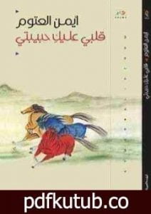 تحميل كتاب قلبي عليك حبيبتي PDF تأليف أيمن العتوم مجانا [كامل]