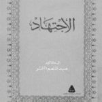 تحميل كتاب الإجتهاد PDF تأليف عبد المنعم النمر مجانا [كامل]