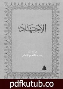 تحميل كتاب الإجتهاد PDF تأليف عبد المنعم النمر مجانا [كامل]