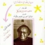 تحميل كتاب في عالم عبد الوهاب المسيري – حوار نقدي حضاري – المجلد الأول PDF تأليف عبد الوهاب المسيري مجانا [كامل]