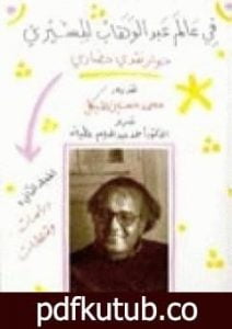 تحميل كتاب في عالم عبد الوهاب المسيري – حوار نقدي حضاري – المجلد الأول PDF تأليف عبد الوهاب المسيري مجانا [كامل]