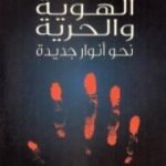 تحميل كتاب الهوية والحرية – نحو أنوار جديدة PDF تأليف فتحي المسكيني مجانا [كامل]