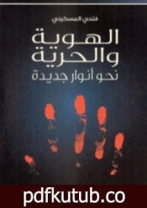 تحميل كتاب الهوية والحرية – نحو أنوار جديدة PDF تأليف فتحي المسكيني مجانا [كامل]