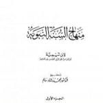 تحميل كتاب منهاج السنة النبوية في نقض كلام الشيعة القدرية – الجزء الأول PDF تأليف ابن تيمية مجانا [كامل]