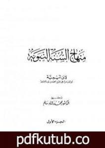 تحميل كتاب منهاج السنة النبوية في نقض كلام الشيعة القدرية – الجزء الأول PDF تأليف ابن تيمية مجانا [كامل]