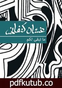 تحميل كتاب ما تبقى لكم PDF تأليف غسان كنفاني مجانا [كامل]
