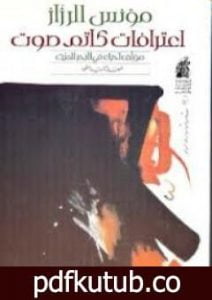 تحميل كتاب اعترافات كاتم صوت PDF تأليف مؤنس الرزاز مجانا [كامل]