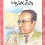 تحميل كتاب نحن وأبعادنا الأربعة PDF تأليف جمال حمدان مجانا [كامل]