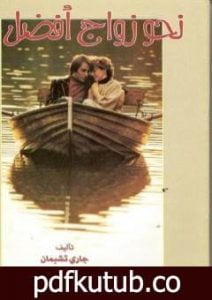 تحميل كتاب نحو زواج افضل PDF تأليف غاري تشابمان مجانا [كامل]