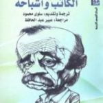 تحميل كتاب الكاتب وأشباحه PDF تأليف إرنستو ساباتو مجانا [كامل]