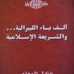 تحميل كتاب ألف باء الليبرالية – والشريعة الإسلامية PDF تأليف عادل المعلم مجانا [كامل]