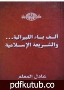 تحميل كتاب ألف باء الليبرالية – والشريعة الإسلامية PDF تأليف عادل المعلم مجانا [كامل]