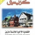 تحميل كتاب القضايا الأخيرة للآنسة ماربل PDF تأليف أغاثا كريستي مجانا [كامل]