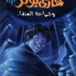 تحميل كتاب هاري بوتر وجماعة العنقاء – هاري بوتر 5 PDF تأليف ج. ك. رولينج مجانا [كامل]