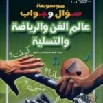 تحميل كتاب موسوعة سؤال وجواب – عالم الفن والرياضة والتسلية PDF تأليف مجموعة من المؤلفين مجانا [كامل]