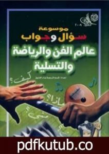 تحميل كتاب موسوعة سؤال وجواب – عالم الفن والرياضة والتسلية PDF تأليف مجموعة من المؤلفين مجانا [كامل]