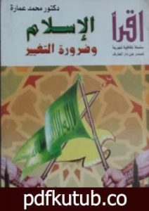 تحميل كتاب الإسلام وضرورة التغيير PDF تأليف محمد عمارة مجانا [كامل]