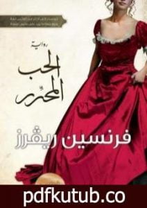 تحميل كتاب الحب المحرر PDF تأليف فرنسين ريفرز مجانا [كامل]