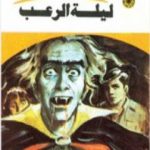 تحميل كتاب ليلة الرعب – سلسلة ملف المستقبل PDF تأليف نبيل فاروق مجانا [كامل]