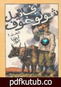 تحميل كتاب أرضنا البكر PDF تأليف ميخائيل شولوخوف مجانا [كامل]