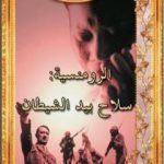 تحميل كتاب الرومنسية سلاح بيد الشيطان PDF تأليف هارون يحيى مجانا [كامل]