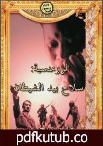 تحميل كتاب الرومنسية سلاح بيد الشيطان PDF تأليف هارون يحيى مجانا [كامل]