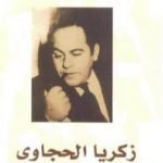 تحميل كتاب زكريا الحجاوي موال الشجن في عشق الوطن PDF تأليف يوسف الشريف مجانا [كامل]