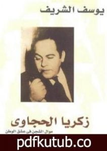 تحميل كتاب زكريا الحجاوي موال الشجن في عشق الوطن PDF تأليف يوسف الشريف مجانا [كامل]