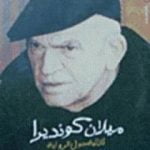 تحميل كتاب ثلاثية حول الرواية PDF تأليف ميلان كونديرا مجانا [كامل]