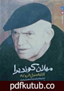 تحميل كتاب ثلاثية حول الرواية PDF تأليف ميلان كونديرا مجانا [كامل]