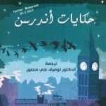 تحميل كتاب حكايات أندرسن PDF تأليف هانز كريستيان أندرسن مجانا [كامل]