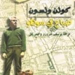 تحميل كتاب ضياع في سوهو PDF تأليف كولن ولسون مجانا [كامل]