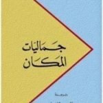 تحميل كتاب جماليات المكان PDF تأليف غاستون باشلار مجانا [كامل]