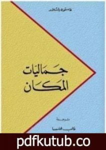 تحميل كتاب جماليات المكان PDF تأليف غاستون باشلار مجانا [كامل]