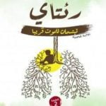 تحميل كتاب رئتاي تبتسمان للموت قريبا PDF تأليف أيوب بنبري مجانا [كامل]